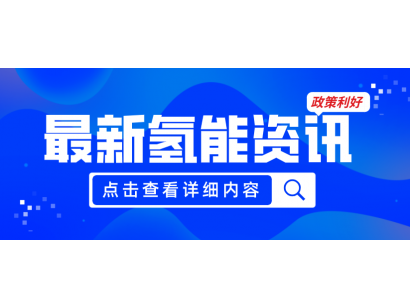 廣州發(fā)布《關(guān)于加快推動(dòng)氫能產(chǎn)業(yè)高質(zhì)量發(fā)展的若干措施（征求意見(jiàn)稿）》，20項(xiàng)政策紅利支持氫能產(chǎn)業(yè)發(fā)展